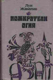 Книга Луи Жаколио Пожиратели огня 11-75 Баград.рф